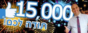 דף הפייסבוק של יאיר רביבו, עם 15,000 חברים