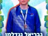 מייצג אותנו בכבוד: תושב העיר זכה במקום ראשון באליפות אירופה
