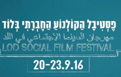 פסטיבל הקולנוע החברתי ה-2 בלוד