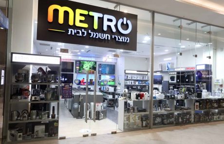 METRO: רשת מוצרי חשמל חדשה מגיעה לאזור