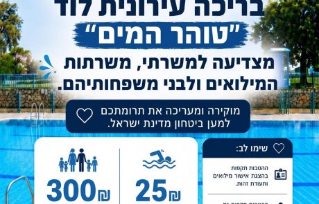 בשבילם: הבריכה העירונית בלוד בהטבה מיוחדת