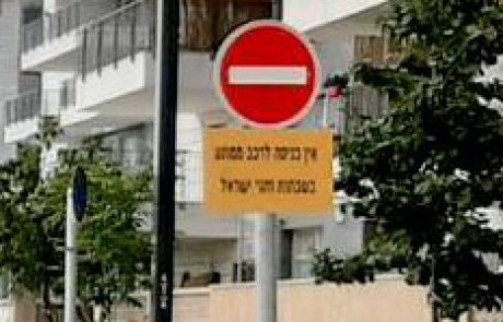 רחוב הרב אלישיב ב’גני איילון’ ייסגר בשבתות וחגים